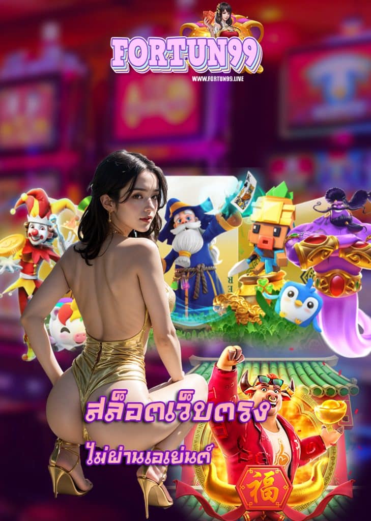 fortun99 คาสิโนออนไลน์